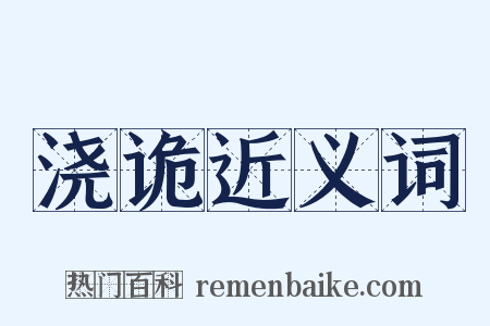 浇诡近义词是什么意思的图片